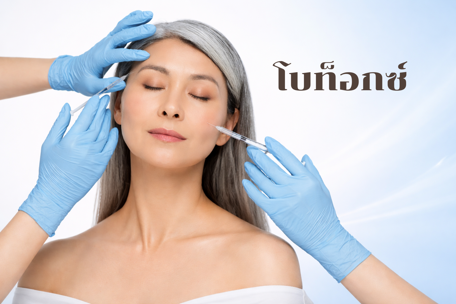 โบท็อกซ์ (Botox) คืออะไร? ลดริ้วรอย ปรับหน้าเรียว ทำงานอย่างไร ปลอดภัยแค่ไหน