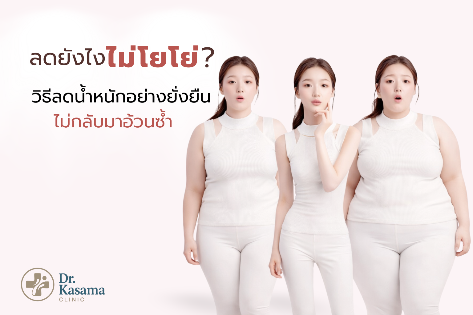 ลดน้ำหนักอย่างไร “ไม่โยโย่”