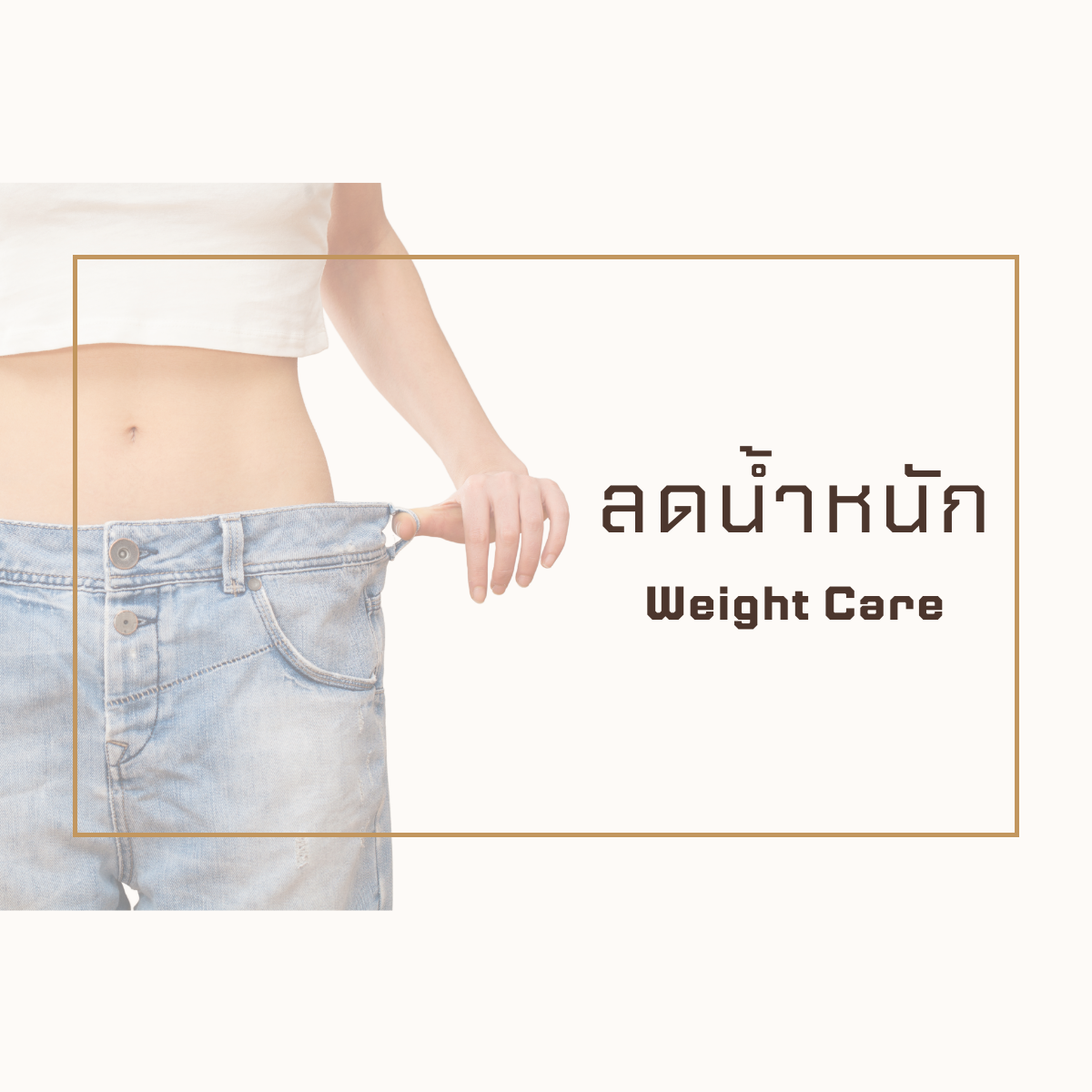 ดูแลน้ำหนัก
