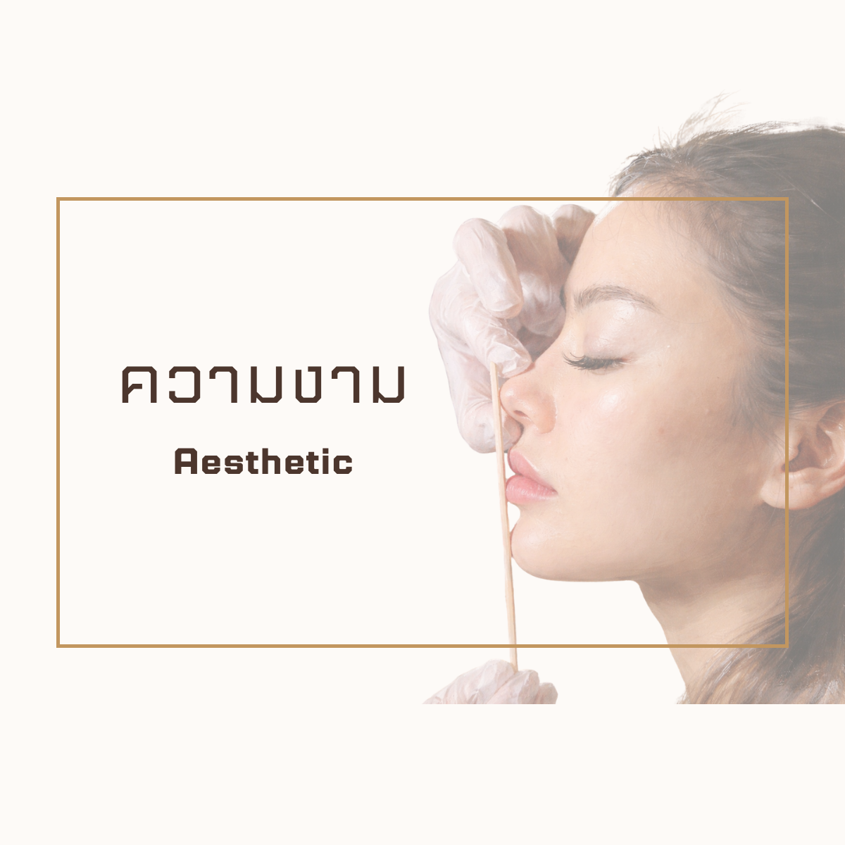 ความงาม