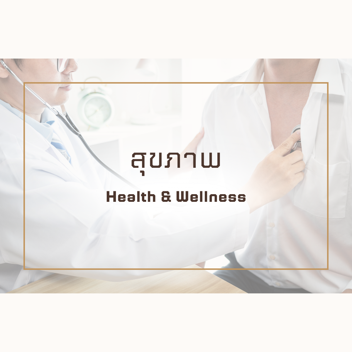 สุขภาพ