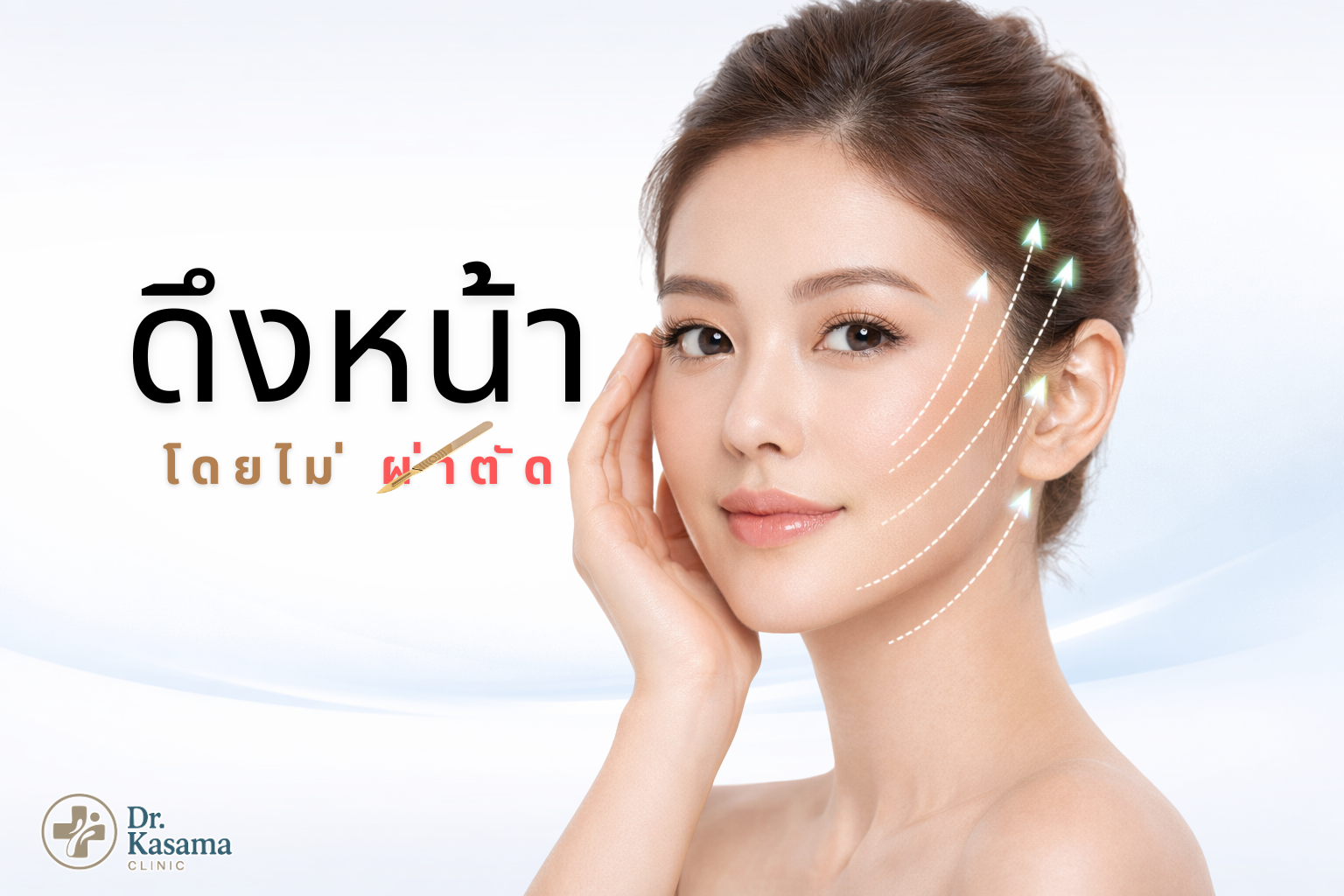 การดึงหน้าโดยไม่ต้องผ่าตัด คืออะไร? ทางเลือกยกหน้า ตึงกระชับ โดยไม่ต้องพักฟื้น