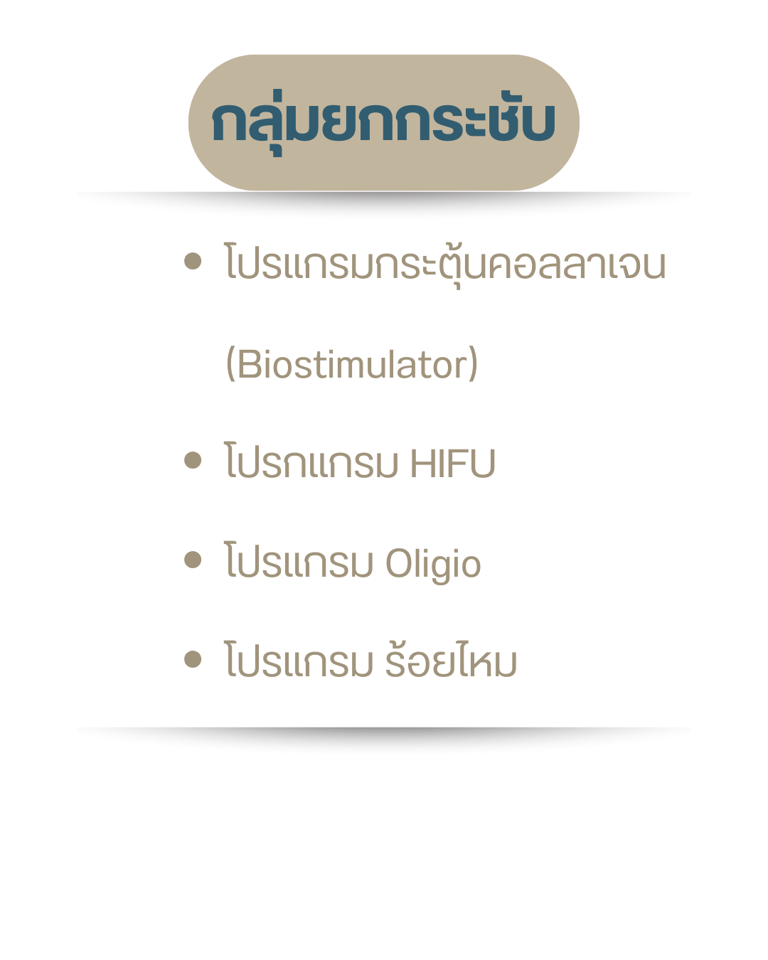 กลุ่มยกกระชับ