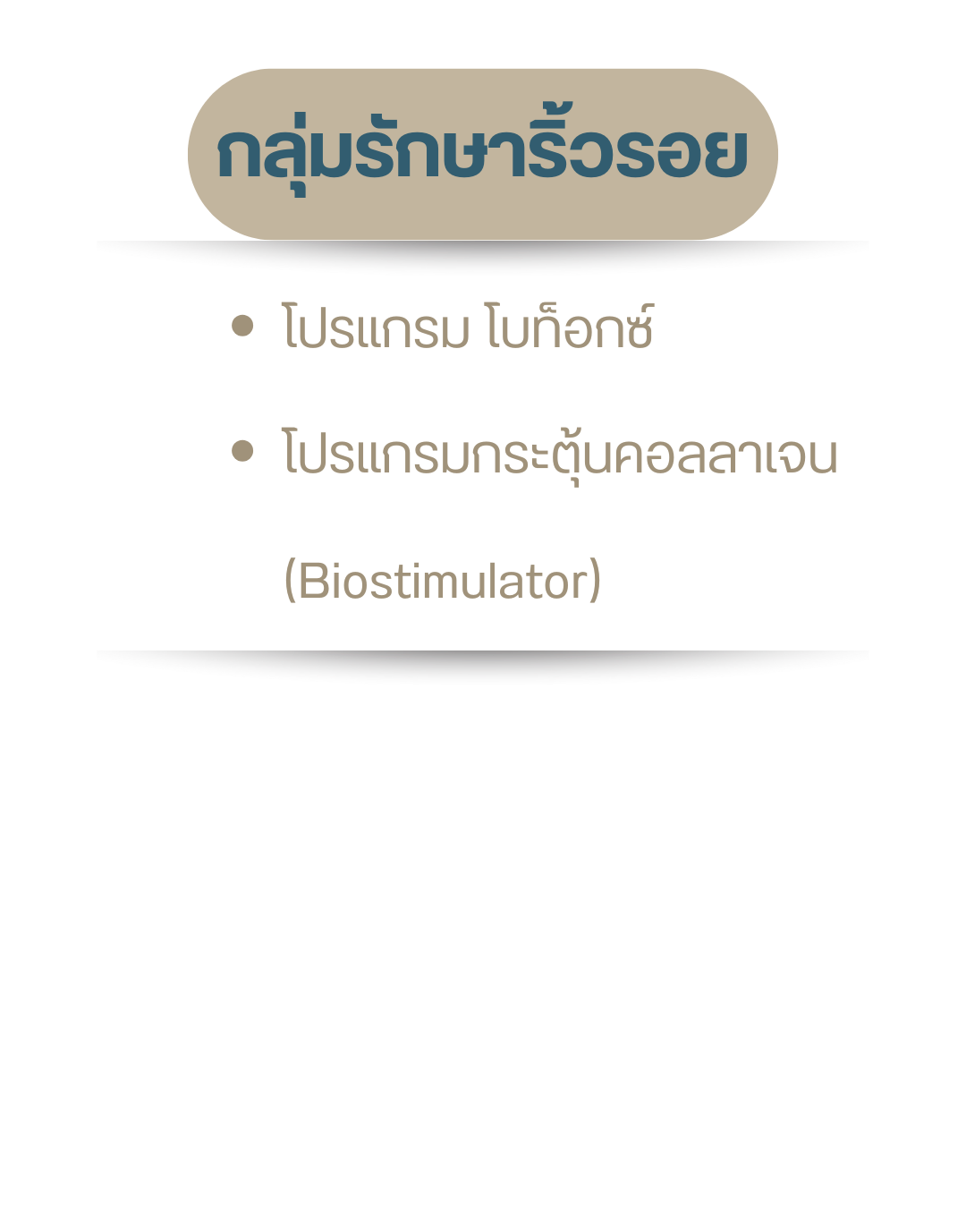 กลุ่มรักษาริ้วรอย