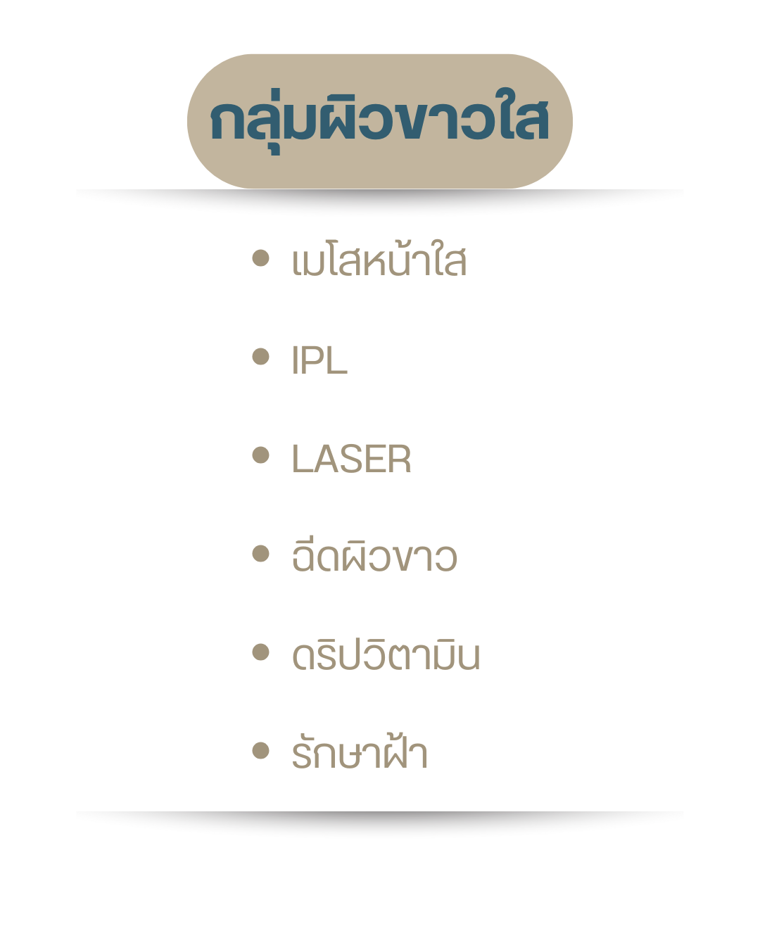 กลุ่มผิวขาวใส