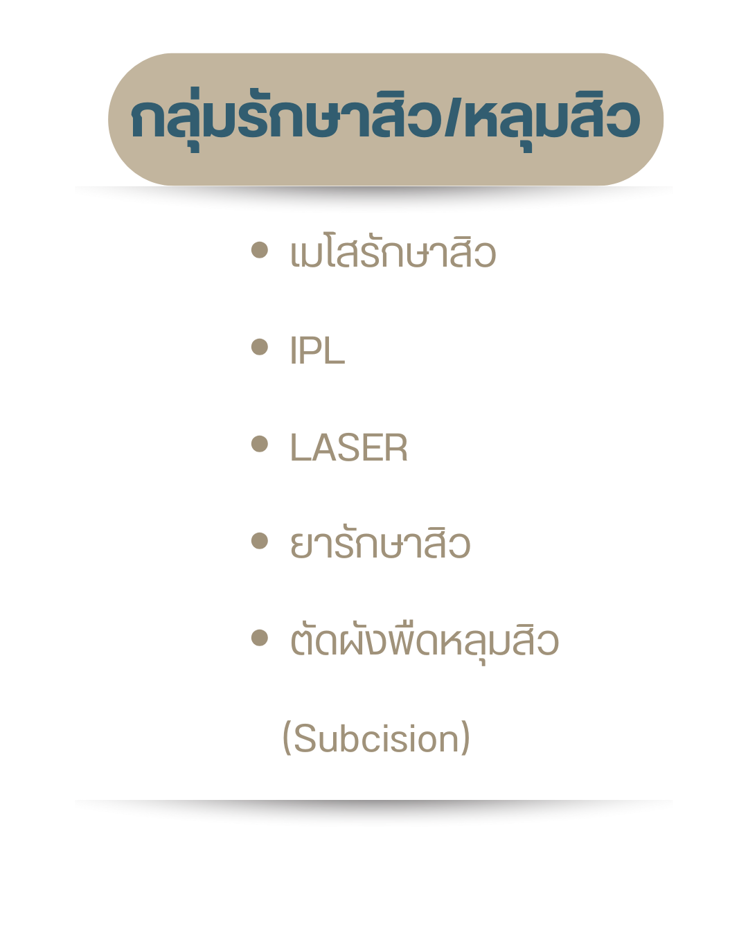 กลุ่มรักษาสิว/หลุมสิว
