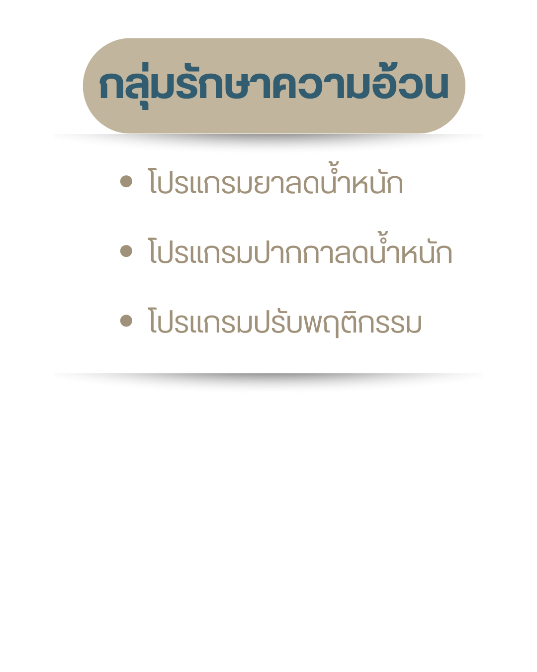 กลุ่มรักษาความอ้วน