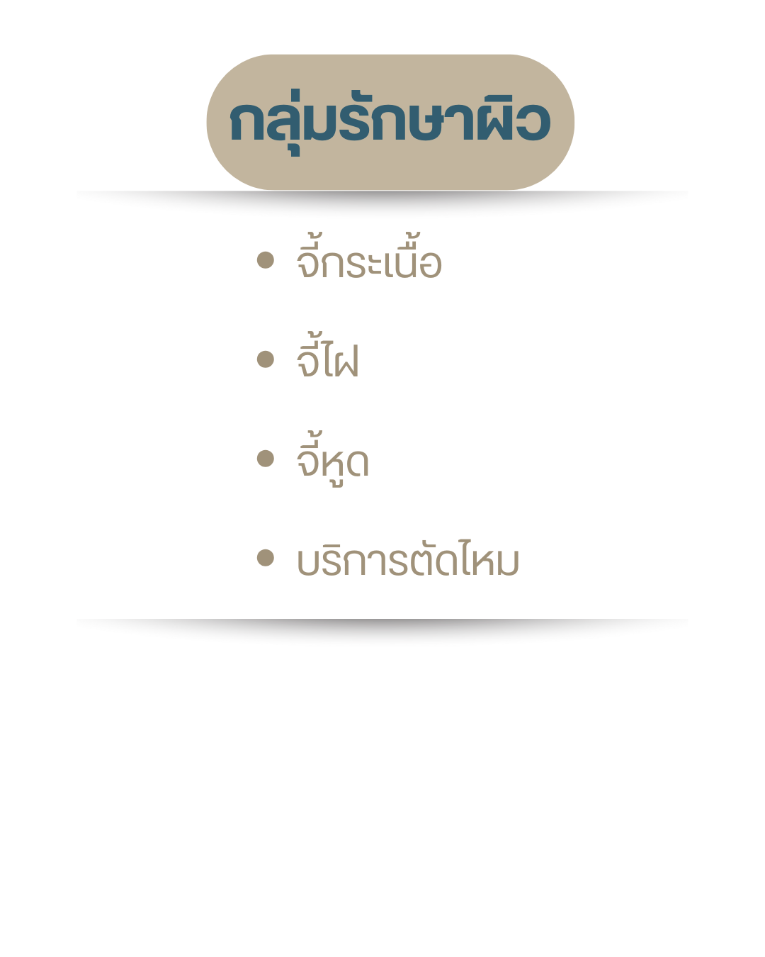 กลุ่มรักษาผิว