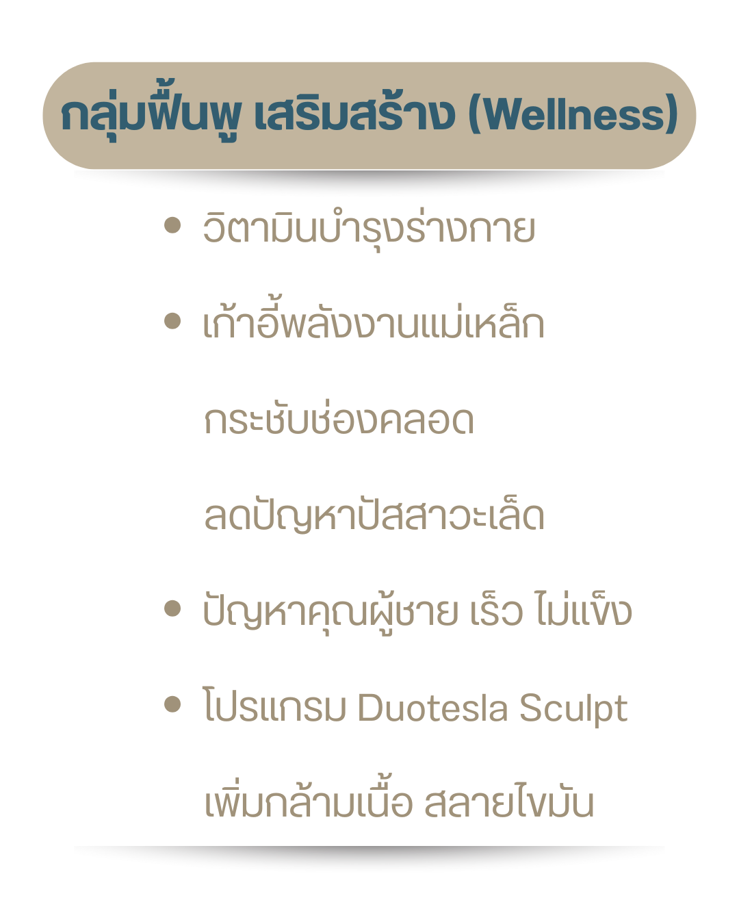 กลุ่มฟื้นฟู เสริมสร้าง (Wellness)
